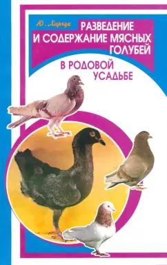 Юрий Харчук: Разведение и содержание мясных голубей в родовой усадьбе
