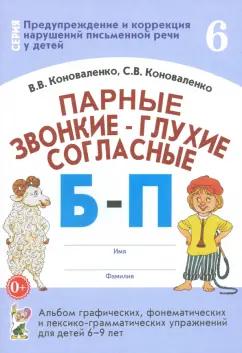 Коноваленко, Коноваленко: Парные звонкие-глухие согласные Б-П. Альбом графических, фонематических упражнений для детей 6-9 лет