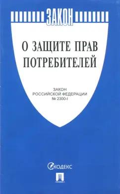 Закон Российской Федерации О защите прав потребителей