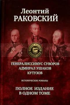 Леонтий Раковский: Генералиссимус Суворов; Адмирал Ушаков; Кутузов. Полное издание в одном томе