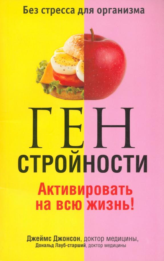 Джонсон, Лауб-Старший: Ген стройности. Активировать на всю жизнь!