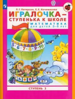 Петерсон, Кочемасова: Игралочка - ступенька к школе. Математика для детей 5-6 лет. Часть 3. ФГОС ДО