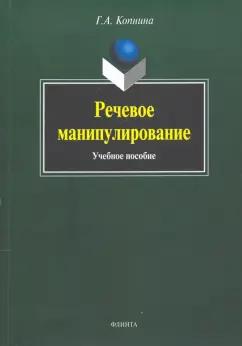 Галина Копнина: Речевое манипулирование. Учебное пособие