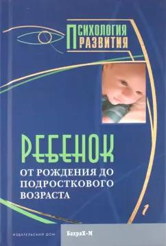 Даниил Райгородский: Ребенок. От рождения до подросткового возраста