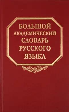 Большой академический словарь русского языка. Том 14. Опора - Открыть