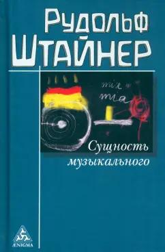 Рудольф Штайнер: Сущность музыкального. Восемь лекций, прочитанных в 1906 г. и 1920-1923 гг.