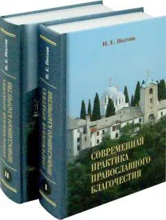 Николай Пестов: Современная практика православного благочестия. В 2-х томах