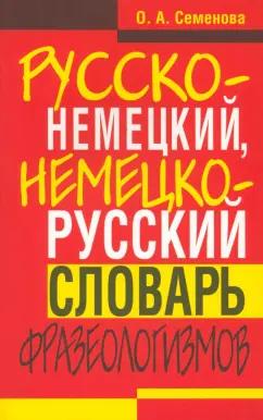 Ольга Семенова: Русско-немецкий, немецко-русский словарь фразеологизмов