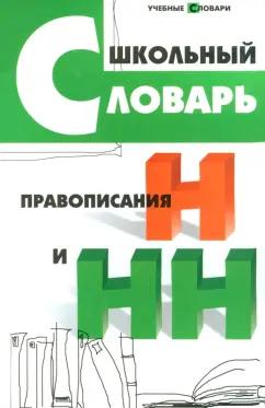 Ольга Гайбарян: Школьный словарь правописания Н и НН