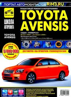 Toyota Avensis с 2003-2006 гг.: Руководство по эксплуатации, техническому обслуживанию и ремонту.