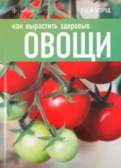 Как вырастить здоровые овощи