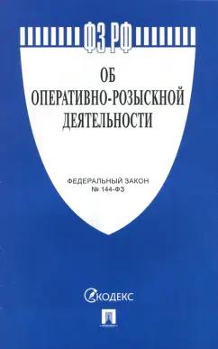 Федеральный закон Об оперативно-розыскной деятельности №144-ФЗ