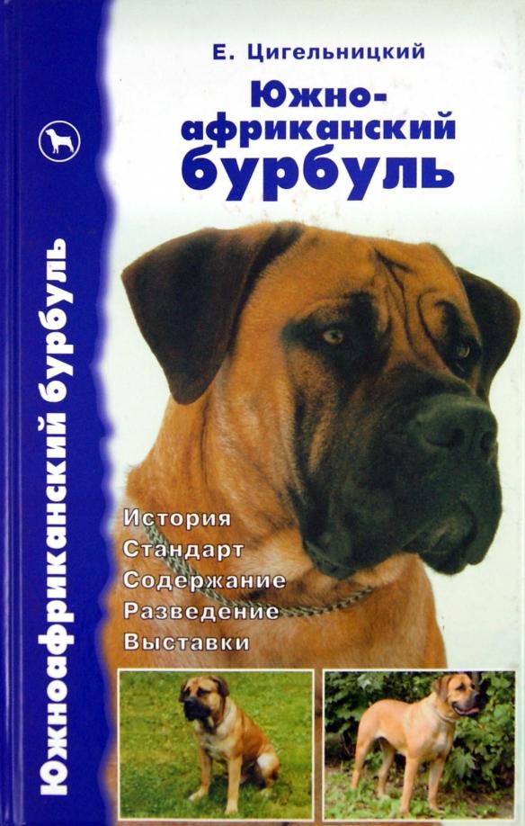 Евгений Цигельницкий: Южноафриканский бурбуль. История. Стандарт. Содержание. Разведение. Выставки