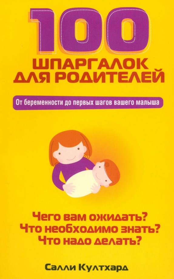 Салли Култхард: 100 шпаргалок для родителей