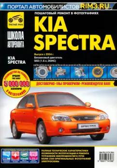 KIA Spectra с 2004 г. бензиновый двигатель 1,6 л. Руководство по эксплуатации