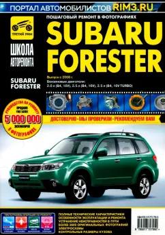 Subaru Forester. Руководство по эксплуатации, техническому обслуживанию и ремонту