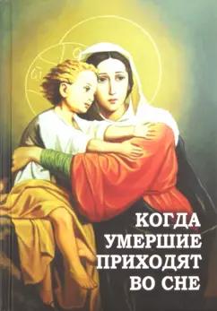 Когда умершие приходят во сне. Рассказы о явлениях усопших своим родным и близким