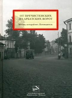 Мезенцева, Можаев: От Пречистенских до Арбатских ворот. Москва, которой нет. Путеводитель