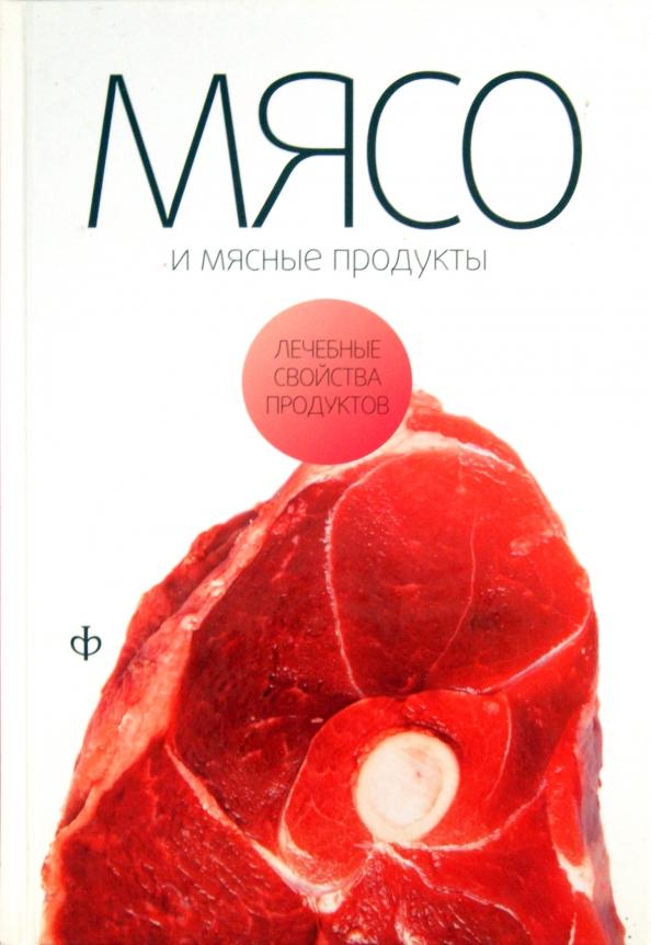 Виктор Закревский: Мясо и мясные продукты