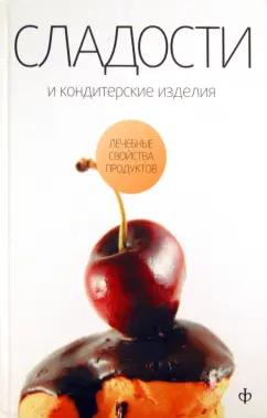 Виктор Закревский: Сладости и кондитерские изделия. Сахар, соль и их роль в питании