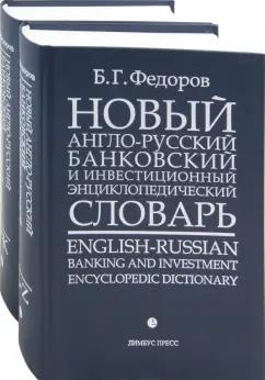 Борис Федоров: Новый англо-русский банковский и инвестиционный энциклопедический словарь. В 2-х томах