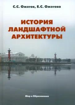 Ожегов, Ожегова: История ландшафтной архитектуры. Учебник для студентов вузов