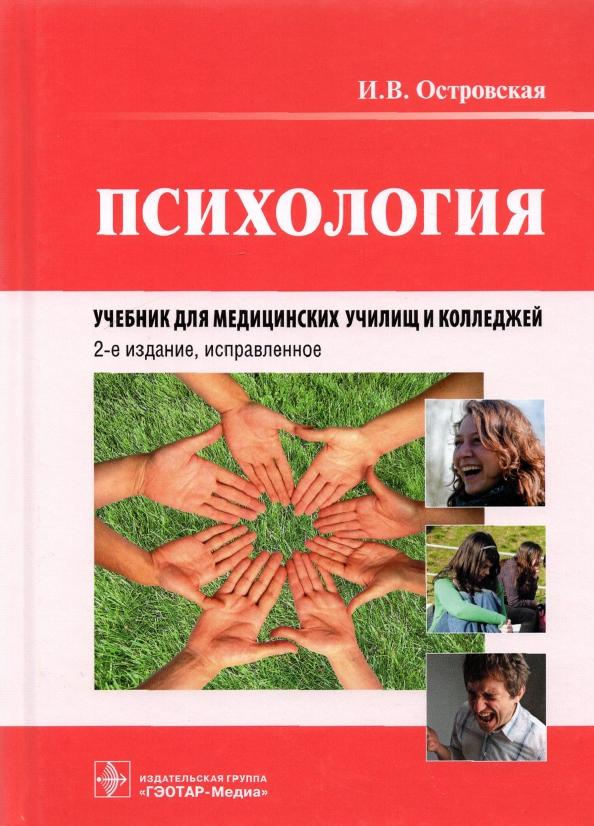 Ирина Островская: Психология. Учебник для медицинских училищ и колледжей