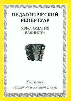 Педагогический репертуар. Хрестоматия баяниста. 3-й класс детской музыкальной школы