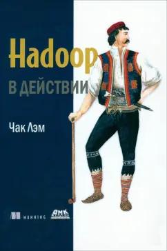 Чак Лэм: Hadoop в действии