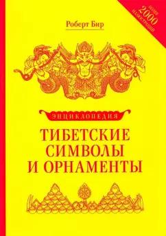 Роберт Бир: Тибетские символы и орнаменты. Энциклопедия