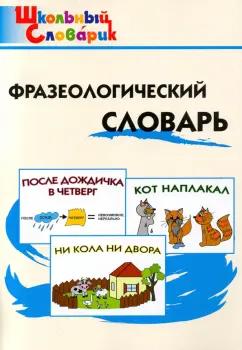 Рогалева, Никитина: Фразеологический словарь. Занимательные этимологические истории для детей