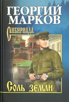 Георгий Марков: Соль земли