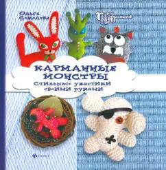 Ольга Соколова: Карманные монстры. Стильные ужастики своими руками