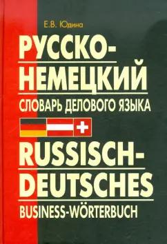 Елена Юдина: Русско-немецкий словарь делового языка. Актуальный словарь с учетом новой орфографии