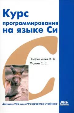 Подбельский, Фомин: Курс программирования на языке Си. Учебник