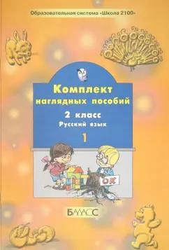 Русский язык. 2 класс. Комплект наглядных пособий. В 2-х частях. Часть 1