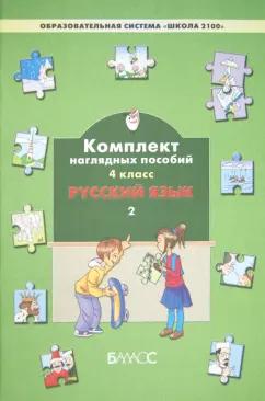 Русский язык. 4 класс. Комплект наглядных пособий. В 3-х частях. Часть 2