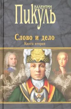 Валентин Пикуль: Слово и дело. Роман-хроника времен Анны Иоанновны. Книга 2