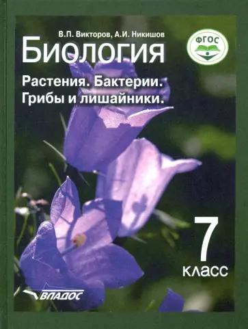 Никишов, Викторов, Пятунина: Биология. Растения. Бактерии. Грибы и лишайники. 7 класс. Методические рекомендации. Программа