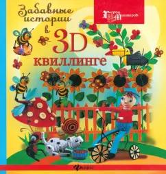 Жанна Шквыря: Забавные истории в 3D-квиллинге