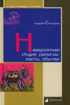 Андрей Снесарев: Невероятная Индия. Религия, касты, обычаи