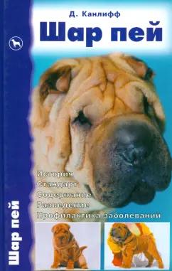 Джульетт Канлифф: Шар пей. История. Стандарт. Содержание. Разведение