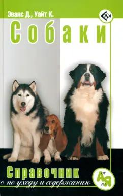 Эванс, Уайт: Собаки. Справочник по уходу и содержанию