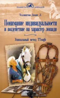 Теллингтон-Джонс, Тэйлор: Понимание индивидуальности и воздействие на характер лошади. Уникальный метод TTouch