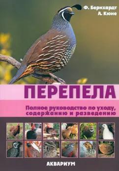 Бернхардт, Кюне: Перепела. Полное руководство по уходу, содержанию и разведению