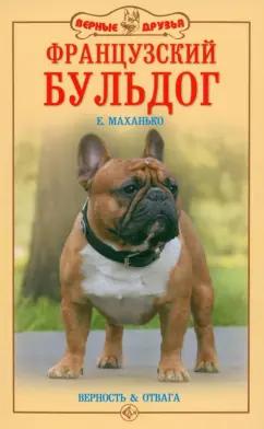 Елена Маханько: Французский бульдог. Верность и отвага