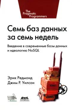 Редмонд, Уилсон: Семь баз данных за семь недель. Введение в современные базы данных и идеологию NoSQL