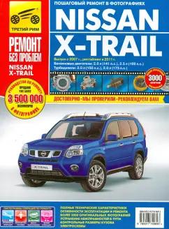 Nissan X-Trail: Руководство по эксплуатации, техническому обслуживанию и ремонту