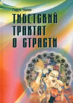 Гедун Чопел: Тибетский трактат о страсти