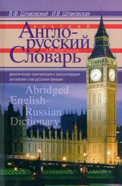 Шпаковский, Шпаковская: Краткий англо-русский словарь